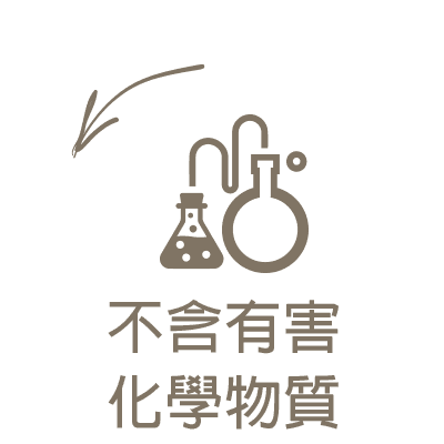 不含有害化學物質.png