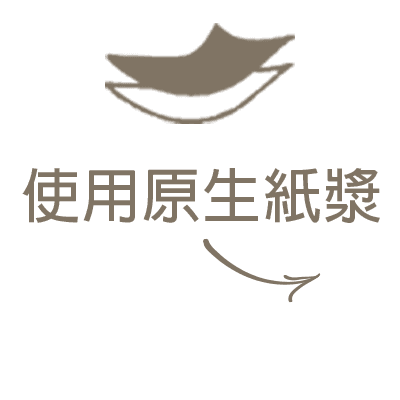 使用原生紙漿.png
